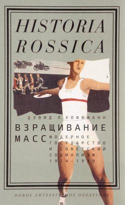 Книга "Взращивание масс. Модерное государство и советский социализм. 1914-1939" – , 2017