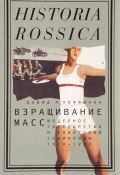 Взращивание масс. Модерное государство и советский социализм. 1914-1939 (, 2017)