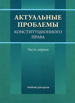 Книга "Актуальные проблемы конституционного права. Часть 1" – Т. И. Еремина, 2012