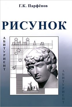 Книга "Рисунок. Методическое пособие" – К. Г. Парфенов, 2009