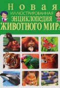 Новая иллюстрированная энциклопедия животного мира (, 2015)
