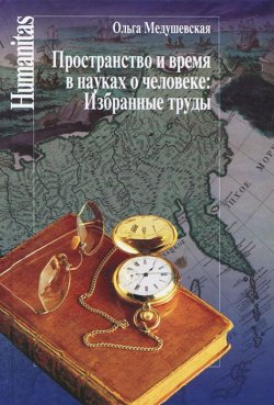 Книга "Пространство и время в науках о человеке" – Ольга Медушевская, 2013