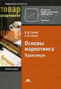 Основы маркетинга (Константин Сухов, Евгений Сухов, и ещё 7 авторов, 2008)