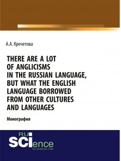 Книга "There are a lot of Anglicisms in the Russian language, but what the English language borrowed from other cultures and languages" – , 2017