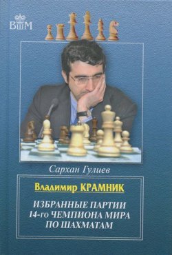Книга "Владимир Крамник. Избранные партии 14-го чемпионата мира по шахматам" – , 2015