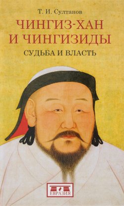 Книга "Чингиз-хан и Чингизиды. Судьба и власть" – , 2017
