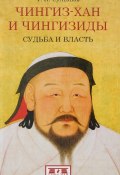 Чингиз-хан и Чингизиды. Судьба и власть (, 2017)