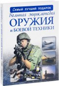 Большая энциклопедия оружия и боевой техники (, 2017)