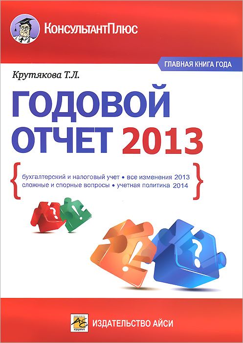 Годовой плюс. Годовой отчет Крутякова. Книга по годовой отчетности Крутякова. Годовой отчет 2020 Крутякова. Годовой.