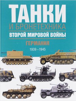Книга "Танки и бронетехника Второй мировой войны. Германия. 1939-1945" – , 2015