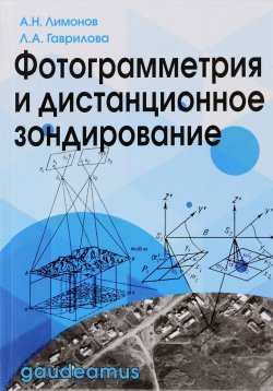 Книга "Фотограмметрия и дистанционное зондирование. Учебник" – , 2016