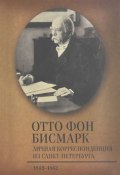 Личная корреспонденция из Санкт-Петербурга. 1859-1862 (Отто фон Бисмарк, 2013)