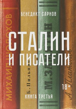 Книга "Сталин и писатели. Книга третья" – , 2018
