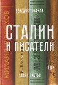 Сталин и писатели. Книга третья (, 2018)