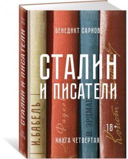 Книга "Сталин и писатели. Книга 4" – Бенедикт Сарнов, 2018