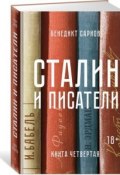 Сталин и писатели. Книга 4 (Сарнов Бенедикт, 2018)