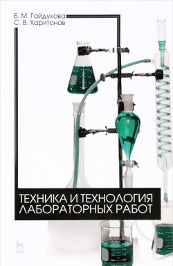 Книга "Техника и технология лабораторных работ. Учебное пособие" – , 2016