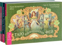 Книга "Таро викторианских фей. Таро Тота. Универсальное Таро Уэйта (комплект из 3 книг)" – , 2016