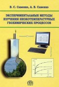 Экспериментальные методы изучения низкотемпературных геохимических процессов (Георгий Савенко, П.Н. Савенко, Савенко Валентина, 2009)