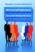 Деловой немецкий язык. Рынок, предпринимательство, торговля / Wirtschaftsdeutsch: Markt, Unternehmerschaft, Handel (Н. С. Чернышева, 2013)