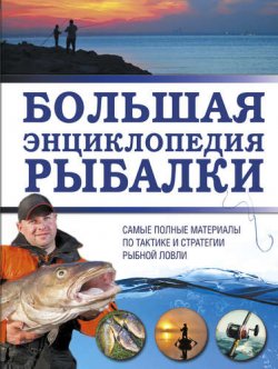 Книга "Большая энциклопедия рыбалки" – , 2017