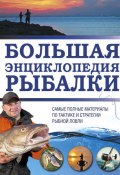 Большая энциклопедия рыбалки (, 2017)