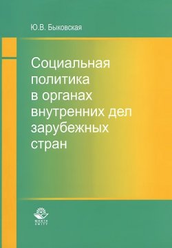 Книга "Социальная политика в органах внутренних дел зарубежных стран" – , 2014