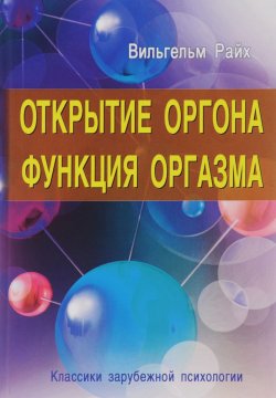 Книга "Открытие Оргона. Функция оргазма" – Вильгельм  Райх, 2016