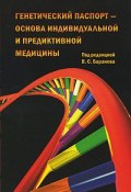 Генетический паспорт - основа индивидуальной и предикативной медицины (, 2009)