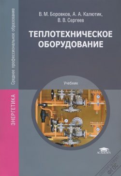 Книга "Теплотехническое оборудование" – , 2013