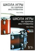 Школа игры на ударных инструментах (+ DVD-ROM) (, 2008)