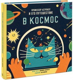 Книга "Профессор Астрокот и его путешествие в космос" – , 2015