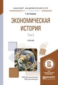 Экономическая история. Учебник. В 2 томах. Том 2 (, 2017)