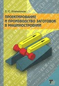 Проектирование и производство заготовок в машиностроении (, 2008)