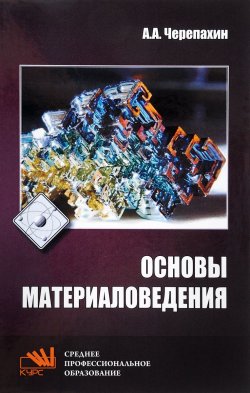 Книга "Основы материаловедения. Учебник" – А. А. Черепахин, 2017