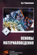 Основы материаловедения. Учебник (А. А. Черепахин, 2017)