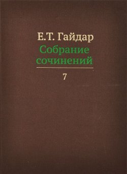 Книга "Е. Т. Гайдар. Собрание сочинений. В 15 томах. Том 7" – , 2013