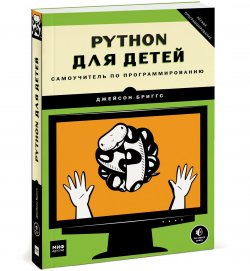 Книга "Python для детей. Самоучитель по программированию" – , 2018