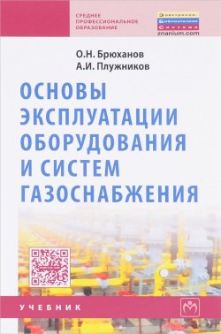 Книга "Основы эксплуатации оборудования и систем газоснабжения. Учебник" – , 2017