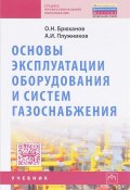 Основы эксплуатации оборудования и систем газоснабжения. Учебник (, 2017)