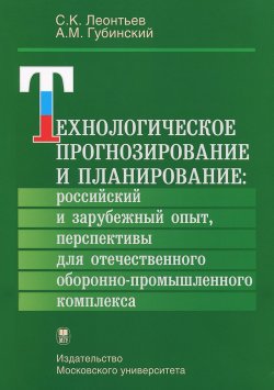 Книга "Технологическое прогнозирование и планирование. Российский и зарубежный опыт, перспективы для отечественного оборонно-промышленного комплекса." – , 2014