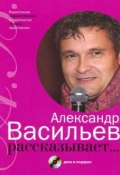 Александр Васильев рассказывает... (+ CD) (, 2009)
