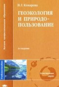 Геоэкология и природопользование (, 2010)