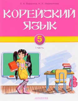 Книга "Корейский язык. 5 класс. Учебник. Часть 1" – , 2016