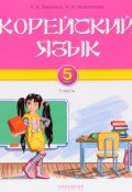 Корейский язык. 5 класс. Учебник. Часть 1 (, 2016)