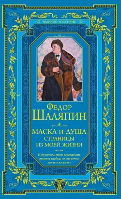 Книга "Маска и душа. Страницы из моей жизни" – Фёдор Шаляпин, 2014