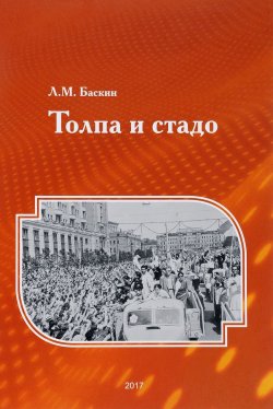 Книга "Толпа и стадо" – Леонид Баскин, 2017