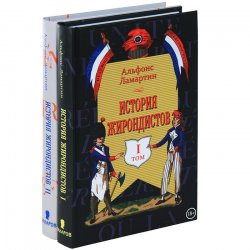 Книга "История жирондистов в 2 томах (комплект из 2 книг)" – , 2013