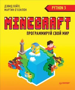 Книга "Minecraft. Программируй свой мир на Python" – , 2018