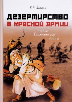 Книга "Дезертирство в Красной армии в годы Гражданской войны" – , 2016
